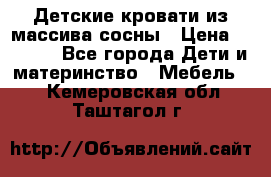 Детские кровати из массива сосны › Цена ­ 3 970 - Все города Дети и материнство » Мебель   . Кемеровская обл.,Таштагол г.